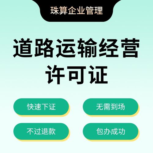 道路运输许可证与劳务派遣服务 办理中的关键问题与应对策略