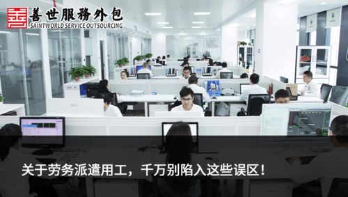 善世分享 | 关于劳务派遣用工，千万别陷入这些误区