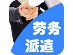 代办沿河建筑劳务公司注册条件及劳务派遣服务许可证合理收费